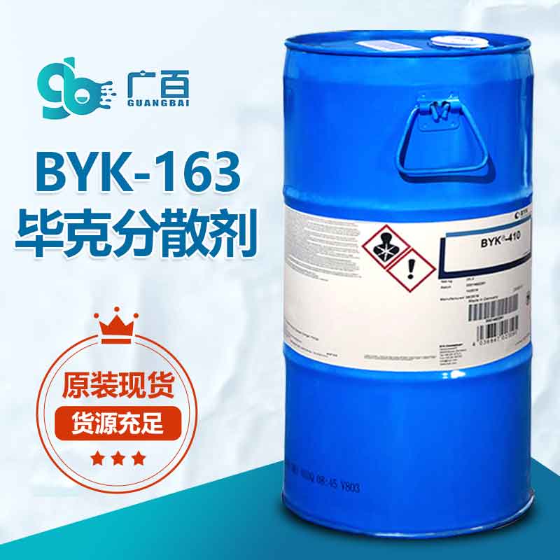 BYK163分散劑